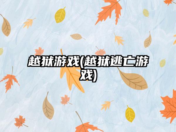 越狱游戏(越狱逃亡游戏)