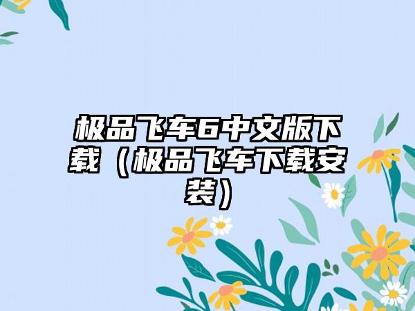 极品飞车6中文版下载（极品飞车下载安装）