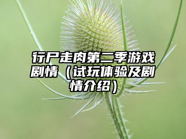 行尸走肉第二季游戏剧情（试玩体验及剧情介绍）