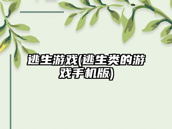 逃生游戏(逃生类的游戏手机版)