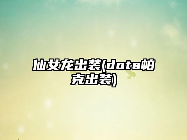 仙女龙出装(dota帕克出装)