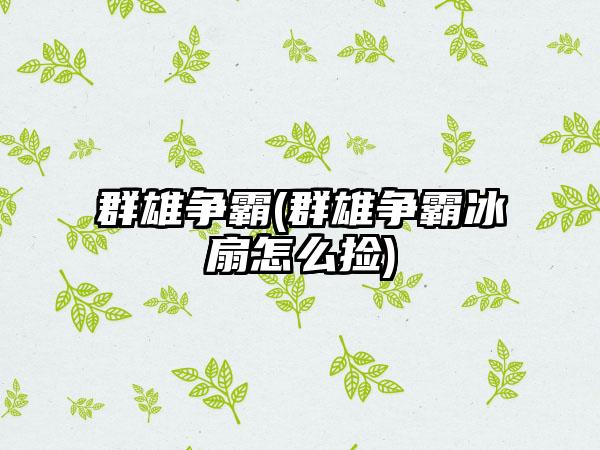 群雄争霸(群雄争霸冰扇怎么捡)