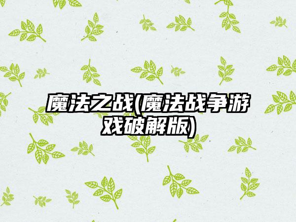 魔法之战(魔法战争游戏破解版)
