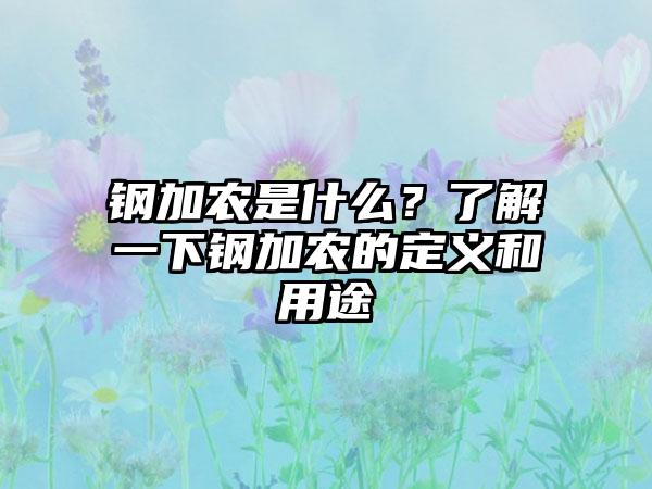 钢加农是什么？了解一下钢加农的定义和用途