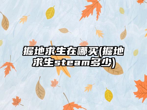掘地求生在哪买(掘地求生steam多少)