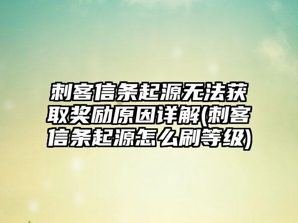 刺客信条起源无法获取奖励原因详解(刺客信条起源怎么刷等级)