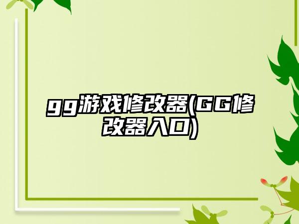 gg游戏修改器(GG修改器入口)