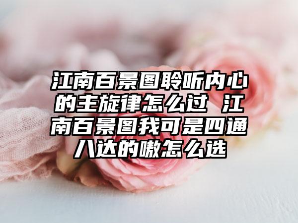 江南百景图聆听内心的主旋律怎么过 江南百景图我可是四通八达的嗷怎么选