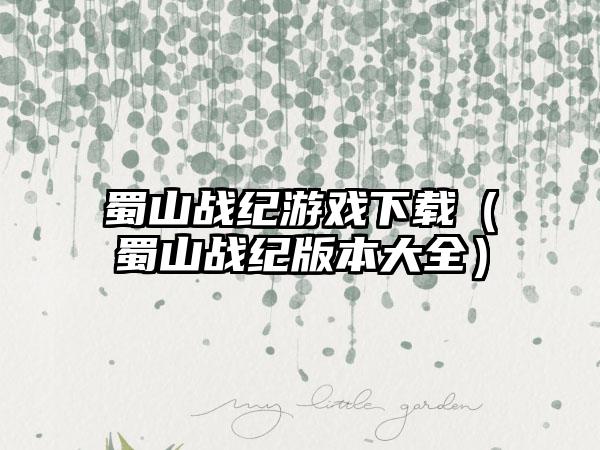 蜀山战纪游戏下载（蜀山战纪版本大全）