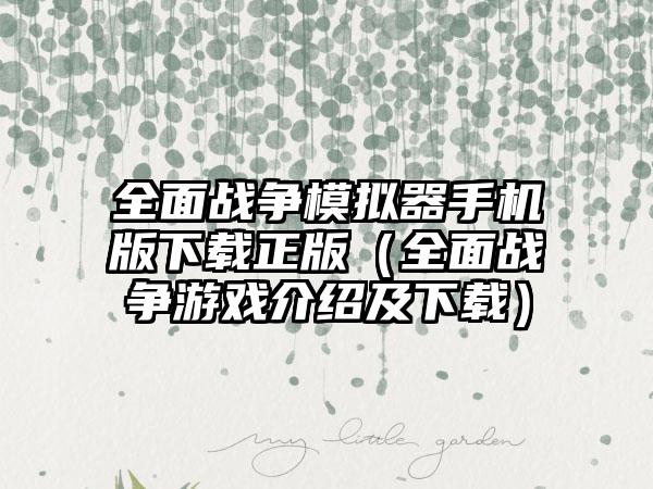 全面战争模拟器手机版下载正版（全面战争游戏介绍及下载）