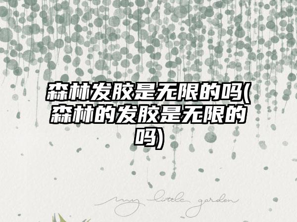 森林发胶是无限的吗(森林的发胶是无限的吗)