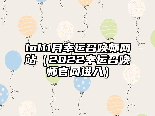 lol11月幸运召唤师网站（2022幸运召唤师官网进入）