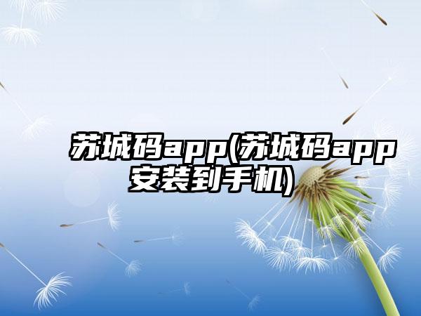 苏城码app(苏城码app安装到手机)