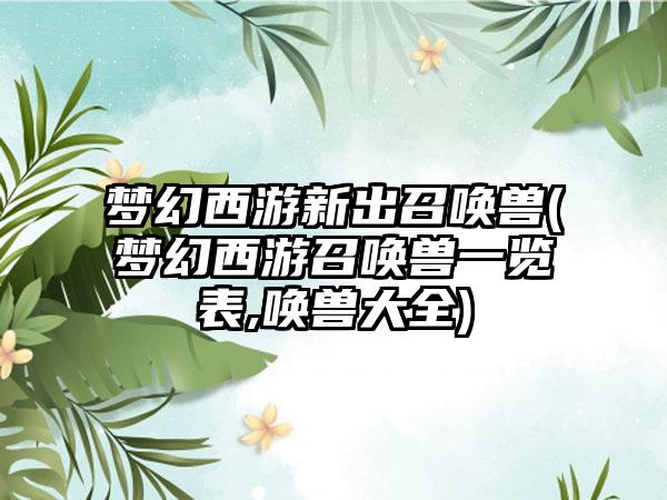 梦幻西游新出召唤兽(梦幻西游召唤兽一览表,唤兽大全)