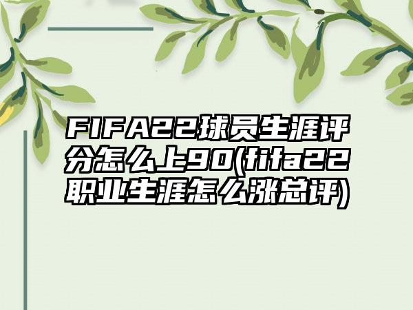 FIFA22球员生涯评分怎么上90(fifa22职业生涯怎么涨总评)