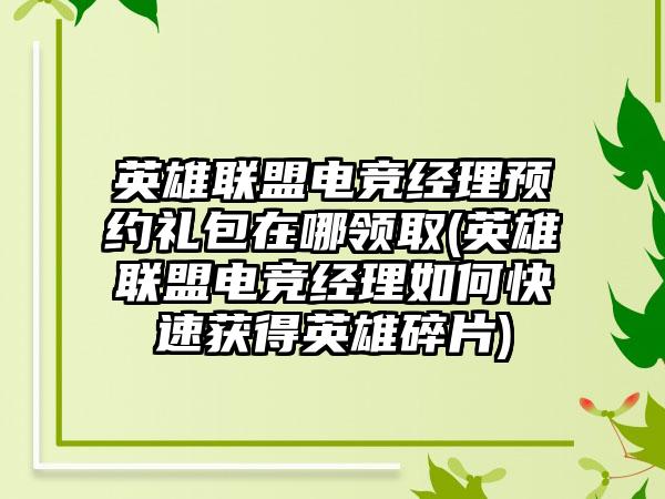 英雄联盟电竞经理预约礼包在哪领取(英雄联盟电竞经理如何快速获得英雄碎片)
