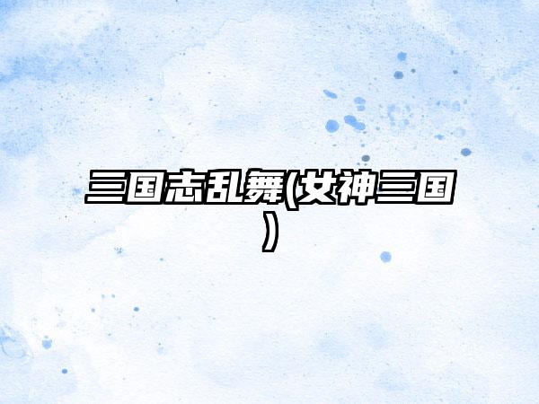 三国志乱舞(女神三国)