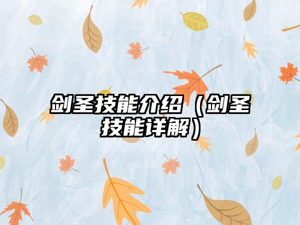 剑圣技能介绍（剑圣技能详解）