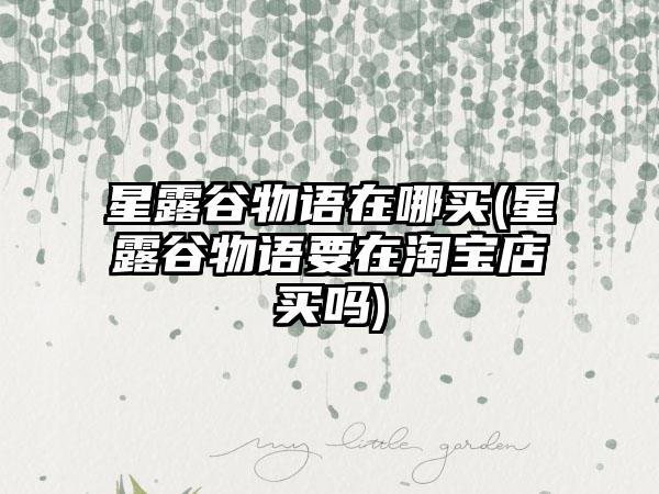 星露谷物语在哪买(星露谷物语要在淘宝店买吗)