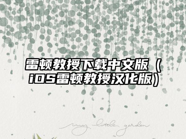 雷顿教授下载中文版（iOS雷顿教授汉化版）