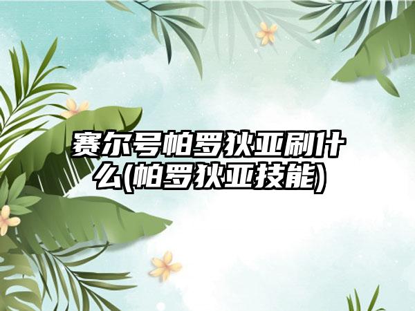 赛尔号帕罗狄亚刷什么(帕罗狄亚技能)
