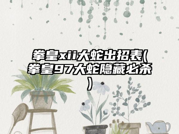 拳皇xii大蛇出招表(拳皇97大蛇隐藏必杀)