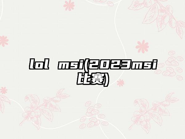 lol msi(2023msi比赛)