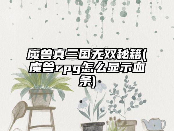 魔兽真三国无双秘籍(魔兽rpg怎么显示血条)