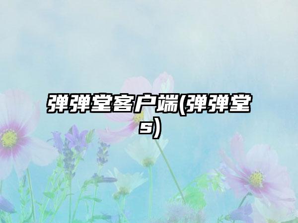 弹弹堂客户端(弹弹堂s)