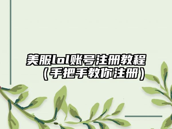 美服lol账号注册教程（手把手教你注册）