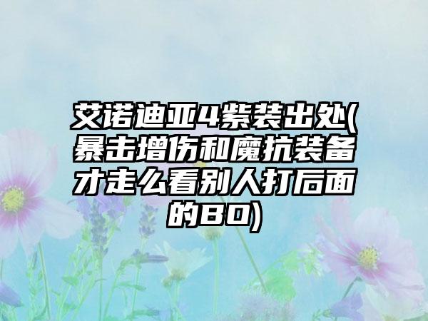 艾诺迪亚4紫装出处(暴击增伤和魔抗装备才走么看别人打后面的BO)