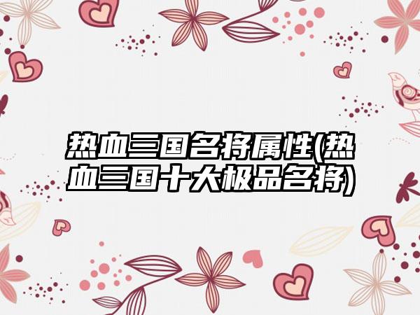 热血三国名将属性(热血三国十大极品名将)