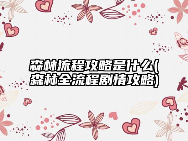 森林流程攻略是什么(森林全流程剧情攻略)