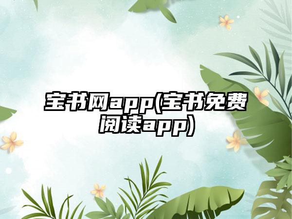 宝书网app(宝书免费阅读app)