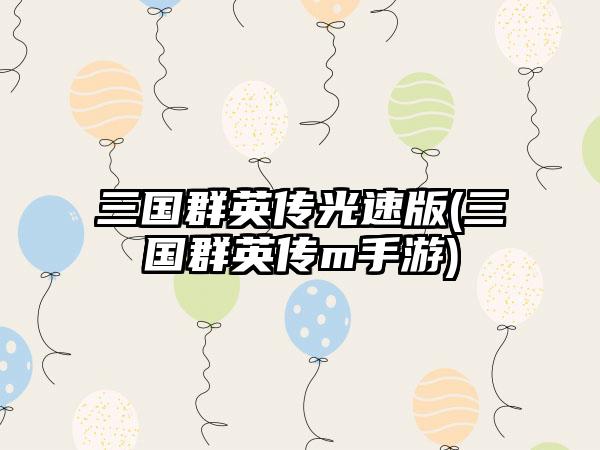 三国群英传光速版(三国群英传m手游)