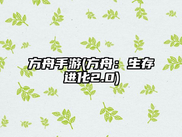 方舟手游(方舟：生存进化2.0)