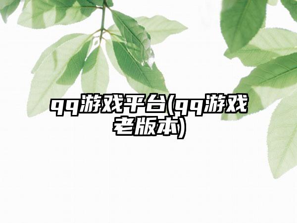 qq游戏平台(qq游戏老版本)