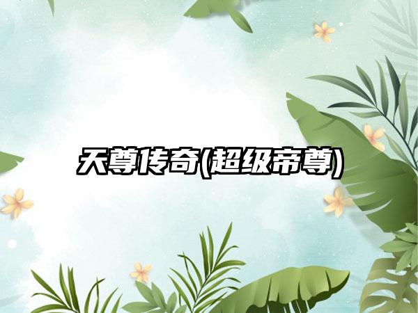 天尊传奇(超级帝尊)