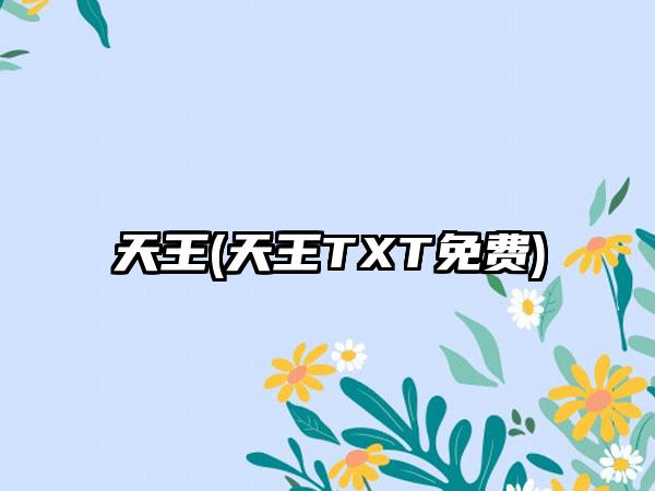 天王(天王TXT免费)