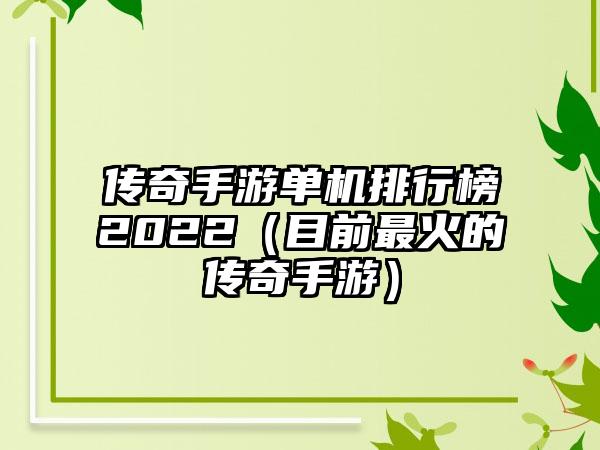 传奇手游单机排行榜2022（目前最火的传奇手游）