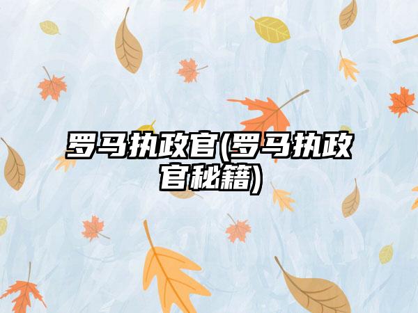 罗马执政官(罗马执政官秘籍)