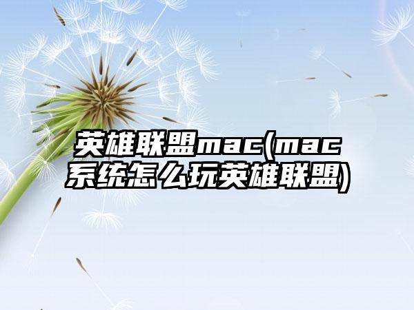 英雄联盟mac(mac系统怎么玩英雄联盟)