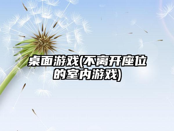 桌面游戏(不离开座位的室内游戏)