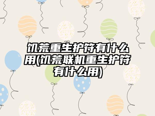 饥荒重生护符有什么用(饥荒联机重生护符有什么用)