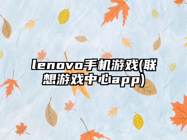 lenovo手机游戏(联想游戏中心app)