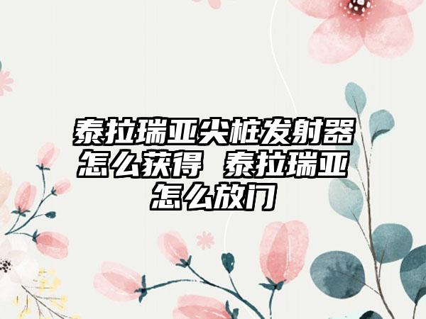 泰拉瑞亚尖桩发射器怎么获得 泰拉瑞亚怎么放门
