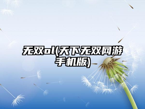 无双ol(天下无双网游手机版)