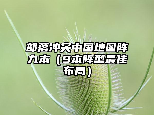 部落冲突中国地图阵九本（9本阵型最佳布局）