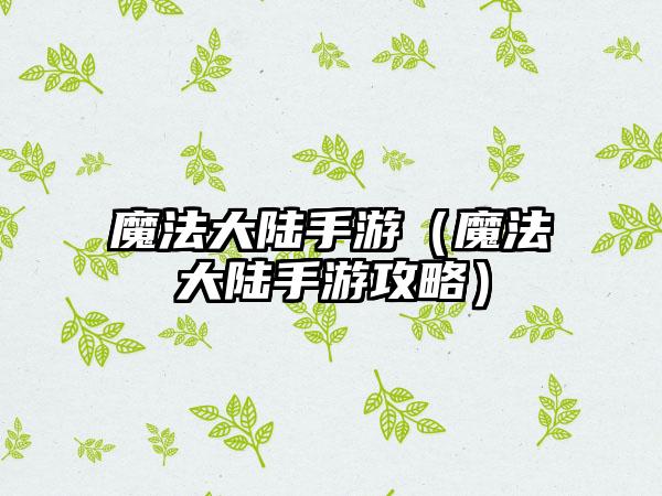 魔法大陆手游（魔法大陆手游攻略）
