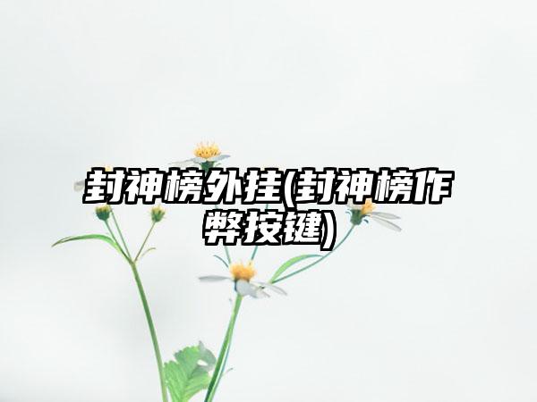 封神榜外挂(封神榜作弊按键)